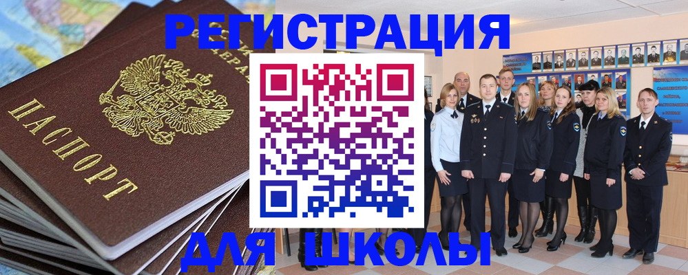 прописка для школы в Советском
