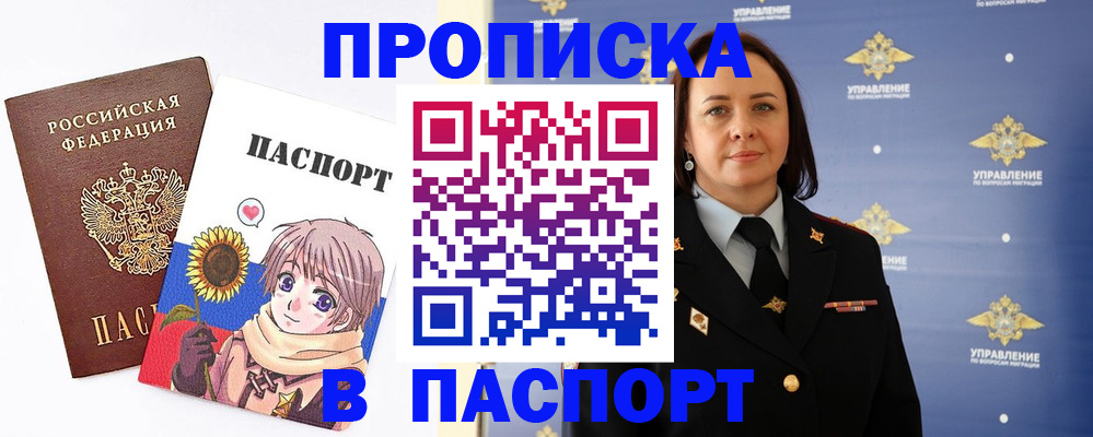 прописка регистрация в Советском