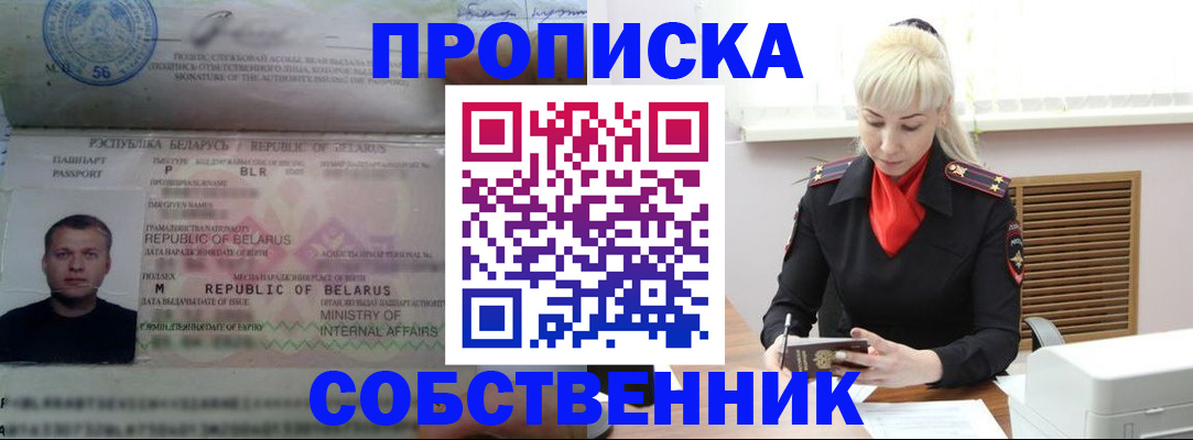 прописка для работы в Советском